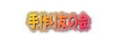 手作り友の会